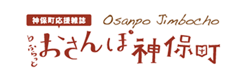 おさんぽ神保町