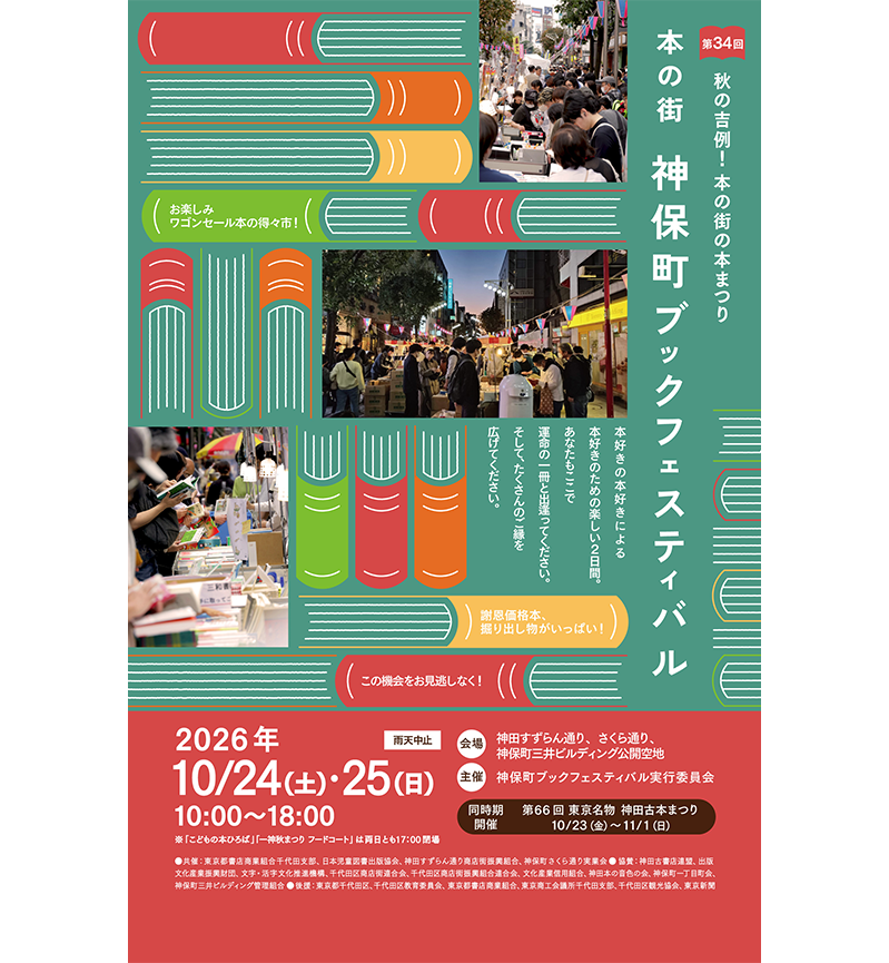 第34回 本の街 神保町ブックフェスティバル