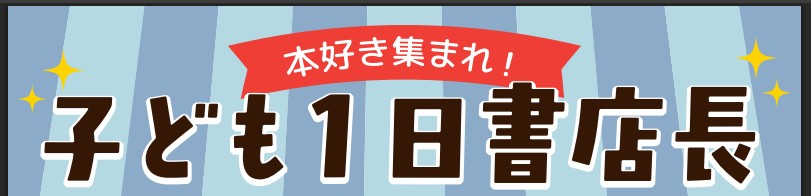 子ども1日書店長