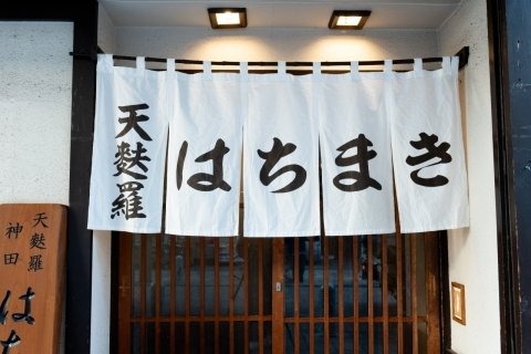 神田神保町 天麩羅 はちまき